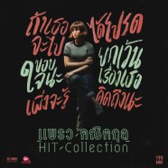 แพรว คณิตกุล - Hit Collection-web